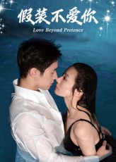 假装不爱你
