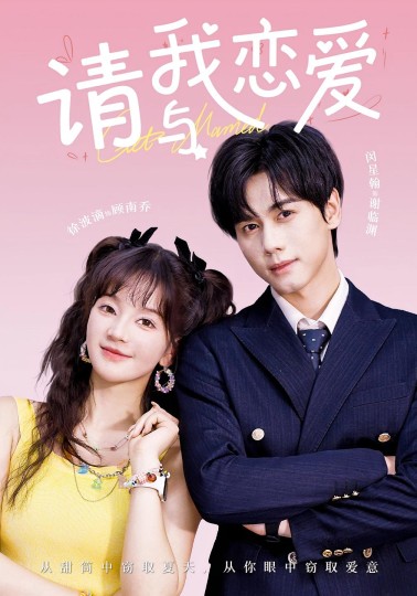 请与我恋爱