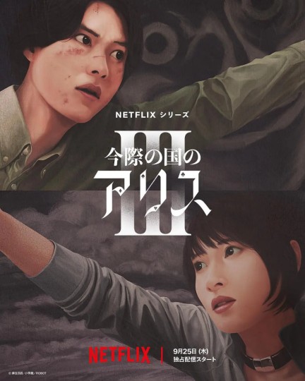 今际之国的闯关者 第三季,Alice in Borderland Season 3