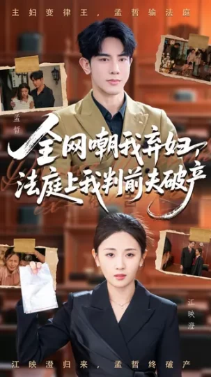 全网嘲我弃妇，法庭上我判前夫破产