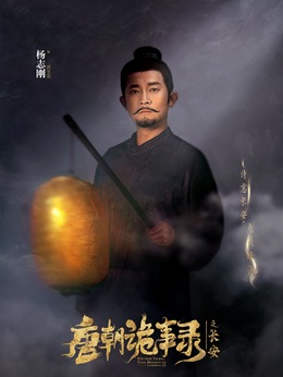 苏无名（杨志刚饰演）