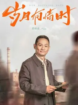 严文远（果靖霖饰演）