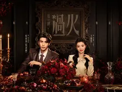 这一秒过火