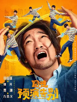方洪文剧照